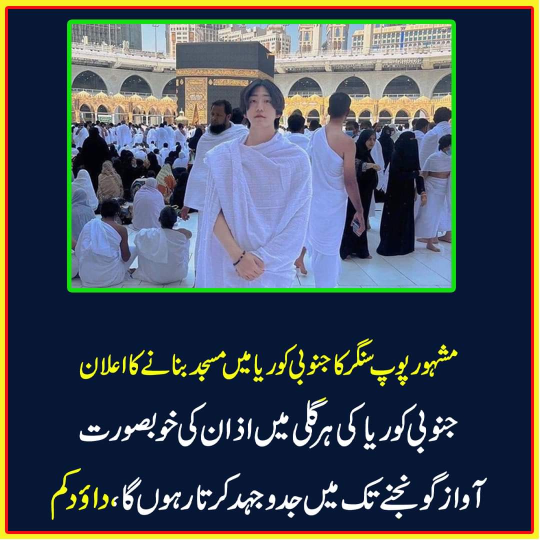 مشہور پوپ سنگر کا جنوبی کوریا میں مسجد بنانے کا اعلان
