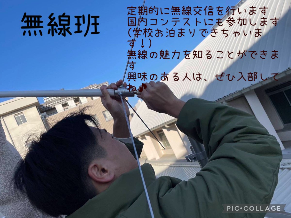 ja2yck's tweet photo. 明日は無線班の第2回部活体験です！！！   1回目に引き続き屋上にて交信を行います。
今回は、交信に必要な「「「アンテナを建てるところから」」」お見せします！！興味のある方はぜひ来てください🙇‍♀️🙇‍♀️🙇‍♀️
集合→業後3階生徒サロン(途中参加可)
持ち物はありません！ https://t.co/Wjj0jzskEF