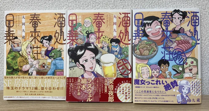 『酒処 春來荘日乗』3巻の新発売を記念して
1巻のKindle版が半額になってますね。
未読の方はこの機会にぜひ!

https://t.co/nPKk9v05Z1 
