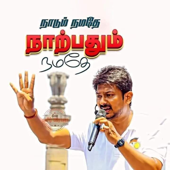 🖤❤️
நாடும் நமதே!
நாற்பதும் நமதே!!

Udhayanidhi Stalin #Vote4RisingSun #madurasenthil_nklwest