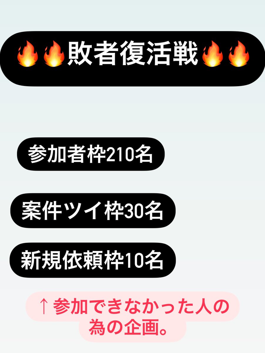 🚺今回もビンゴ枠当たらなかった〜〜。

🦊って思ったそこの貴方‼️‼️‼️‼️
　✨チャンスタイムです✨

　🔥敗者復活戦します🔥🔥

▪️企画内容　
　引用orリプで参加したい理由や意気込みを教えて下さい。
　熱量高かった15名復活させます🔥

▪️参加条件
　第4回の枠に入れなかった人が対象になります。…