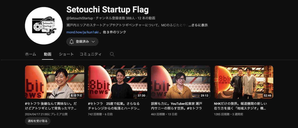 毎週水曜夜9時から配信の「Setouchi Startups FLAG」#セトフラ 少しずつコンテンツが蓄積され、瀬戸内にどんな起業家たち、アトツギたちがいるのかが見えてくる。楽しみです。30分ほどのストレートインタビュー。ぜひ。起業を目指す人、投資家の目線を知りたい人にもお勧め。 youtube.com/@SetouchiStart…