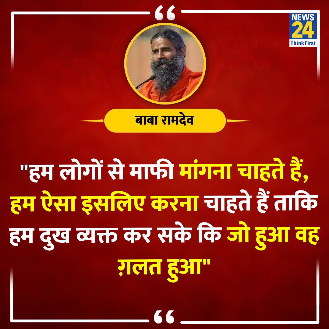 ashokrawat14's tweet photo. चूरन चटनी को दवाओं के नाम पर बेच कर अरबपति तो बन ही गए। खुद बीमार पड़ते हैं तो AIMS भागते हैं। माफी नहीं, इसको जेल होनी चाहिए। https://t.co/gsh2JYOkUt