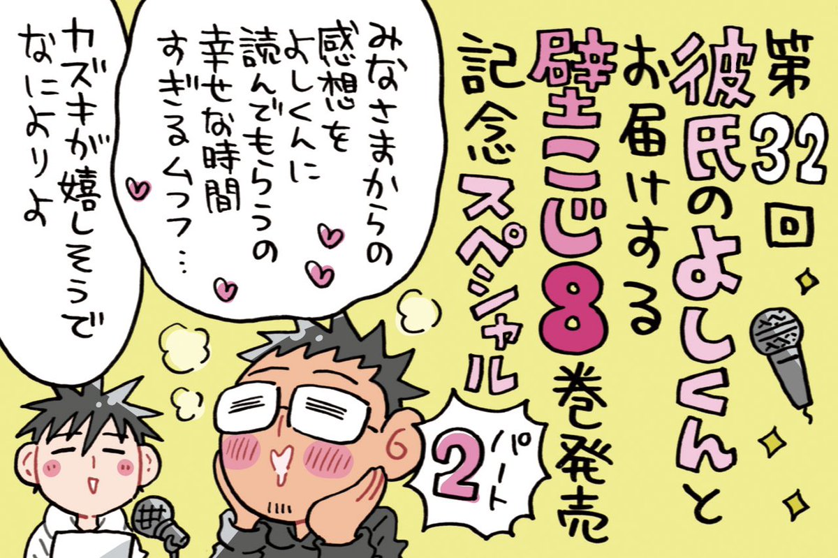AuDeeのラジオ番組
漫画家ミナモトカズキの
『 #毎日がド修羅場まんが道 』
第32回が配信になりました!
https://t.co/mkfiuoURPG

前回に引き続き
相方のよしくんをゲストに迎えて
【壁こじ8巻発売記念スペシャル】
後半戦をお届けします🎉✨

皆様からのご感想をひたすら聴ける回…
幸せすぎました🤤 
