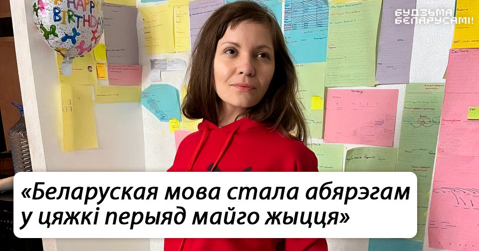 budzma's tweet photo. 👅 Як замежніца вывучыла беларускую мову, не жывучы ў Беларусі

Пасля поўнамаштабнага ўварвання Расіі ва Украіну дзяўчына з’ехала ў Грузію, дзе пазнаёмілася з беларусамі. 
🗣 У размове з Budzma Юста распавядае пра свой шлях да беларускай мовы

Падрабязней 
https://t.co/dSzBGomOu3 https://t.co/LUbJPNMxqR