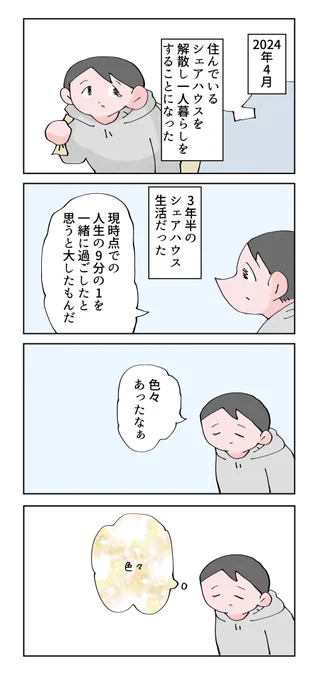 シェアハウス解散後日記 