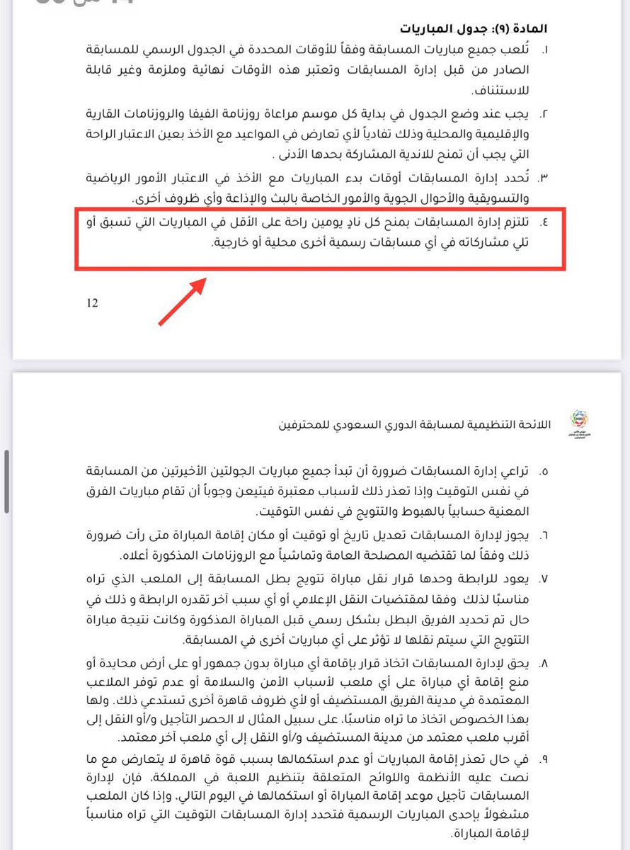 النظام واضح وضوح الشمس ولكن 
إذا خصمك القاضي فمن تقاضي ! 
#تاجيل_المباراه