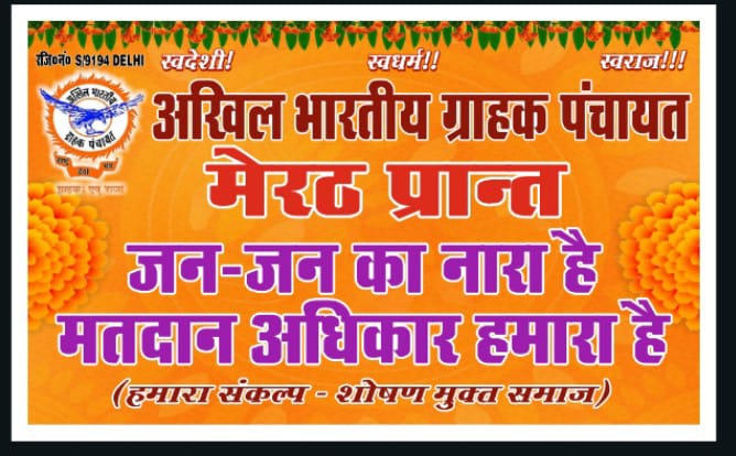 अखिल भारतीय ग्राहक पंचायत मेरठ प्रान्त tweet media