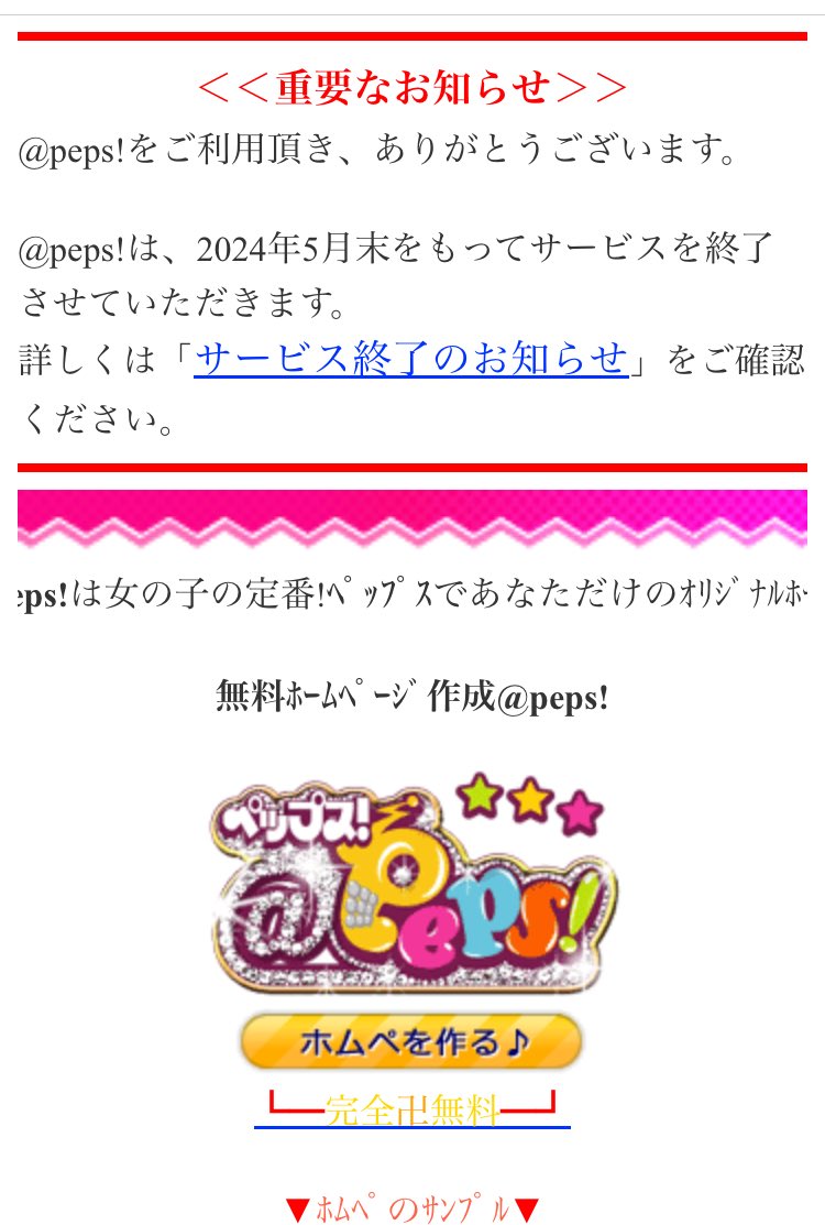 ホムペ作りたいなーと思って懐かしのpeps!開いたら来月サ終するみたい…涙