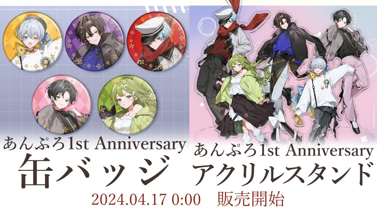 🎊1周年記念グッズ販売🎊 一周年を記念した新ビジュアルグッズが 4月17