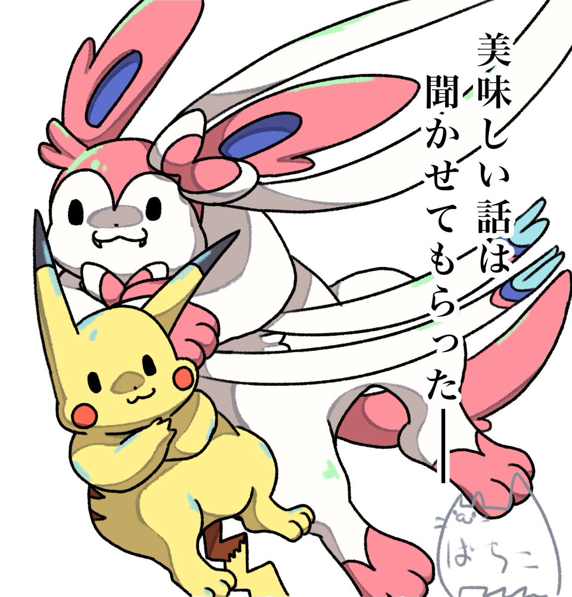 #みなさん去年の今頃はどんな絵描いてましたか
このへん
リーフィアとうーちゃんが生活に加わったあたりですね
ニンフィアとピカチュウがコライドンを吹っ飛ばした時期でもあります