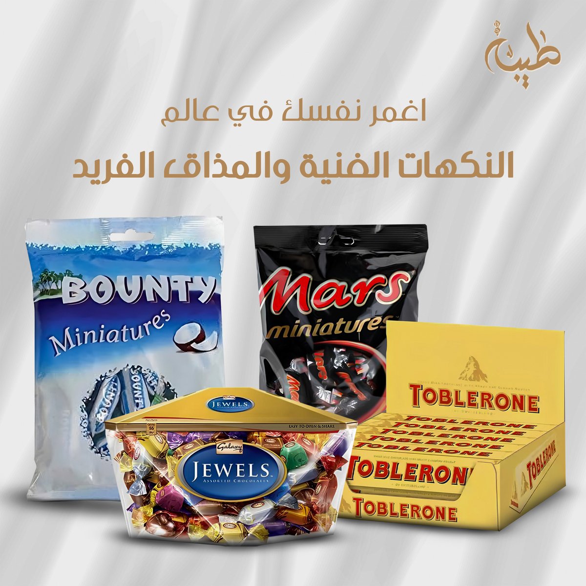 tybhshop's tweet photo. بكدج مميز من الشيكولاتة بأنواعها المختلفة قد تحب شرائه لنفسك او تقديمه هدية لمن تحبه او حتي لضيوفك.

#مكسرات #تبسية #قهوة الصقار #قهوة_تركية #ركوة #زعفران #هيل #كوستر #شوكلاته https://t.co/OYctUbrEbg