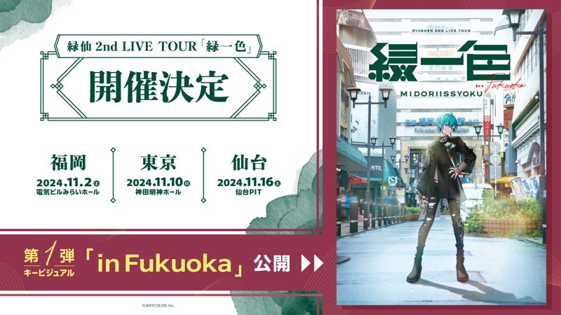 【🎉告知🎉】

初のソロライブツアー緑仙 2nd LIVE TOUR「緑一色」が開催決定しました‼️
1番かっこいい僕はライブステージの僕です。ステージに立たせてくれてありがとう。是非興味がある方はチェックしてください🐼💭
nijisanji.jp/events/ryushen…