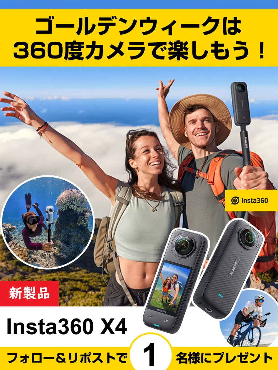 ／
ゴールデンウィークは
#360度カメラ で楽しもう‼️
＼

世界で最も売れている、360度アクションカメラの新製品「#Insta360 X4」を1⃣名様にプレゼント🎁
➡️yodobashi.com/product/100000…

🔻応募方法🔻
<a href="/Yodobashi_Video/">ヨドバシ＠映像機材専門</a>＆<a href="/Yodobashi_X/">ヨドバシカメラ【公式】</a>をフォロー＆リポスト

4/23まで🗓️
当選通知はDMにて📩