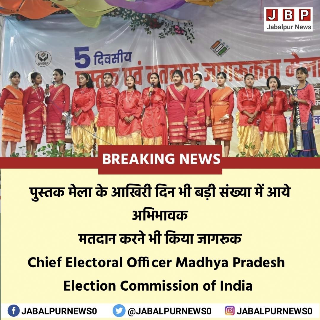 पुस्तक मेला के आखिरी दिन भी बड़ी संख्या में आये अभिभावक
मतदान करने भी किया जागरूक
Chief Electoral Officer Madhya Pradesh  
Election Commission of India 
#GeneralElections2024
#Election2024
#jabalpur
#jabalpurnews