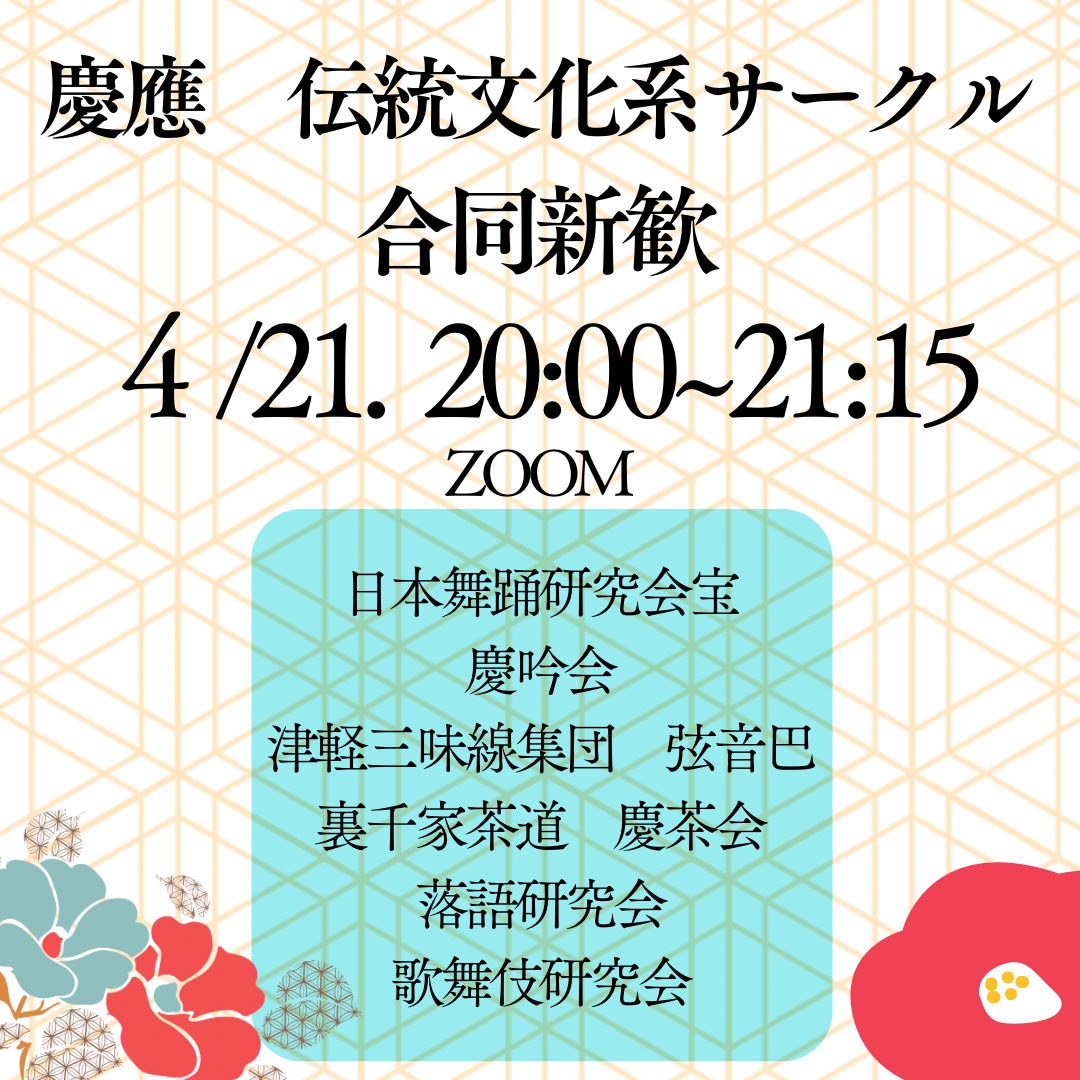 慶應 伝統文化系サークル合同新歓 (@keiojptradition) on Twitter photo 【🇯🇵伝統文化系サークル新歓 4/21日🇯🇵】
豪華6団体によるプレゼンテーション!マイク、カメラオフで参加OK、2年生以上も歓迎です😊お申し込みはDMから!
<a href="/keio_nihonbuyou/">慶應 日本舞踊研究会 宝 Keio Japanese Dance Club TAKARA</a>
<a href="/ocha2_1/">裏千家茶道 慶茶会</a>
<a href="/keio_rakugo/">慶應義塾大学公認学生団体 落語研究会</a>
<a href="/otoha2024/">【慶應・新歓】津軽三味線集団 弦音巴</a> <a href="/keio_otoha/">津軽三味線集団 弦音巴【慶應義塾大学公認学生団体】</a>
<a href="/keio_kabuken/">慶應義塾歌舞伎研究会(公認学生団体)</a>
#春から慶應 #伝統文化 #新歓 【🇯🇵伝統文化系サークル新歓 4/21日🇯🇵】
豪華6団体によるプレゼンテーション!マイク、カメラオフで参加OK、2年生以上も歓迎です😊お申し込みはDMから!
<a href="/keio_nihonbuyou/">慶應 日本舞踊研究会 宝 Keio Japanese Dance Club TAKARA</a>
<a href="/ocha2_1/">裏千家茶道 慶茶会</a>
<a href="/keio_rakugo/">慶應義塾大学公認学生団体 落語研究会</a>
<a href="/otoha2024/">【慶應・新歓】津軽三味線集団 弦音巴</a> <a href="/keio_otoha/">津軽三味線集団 弦音巴【慶應義塾大学公認学生団体】</a>
<a href="/keio_kabuken/">慶應義塾歌舞伎研究会(公認学生団体)</a>
#春から慶應 #伝統文化 #新歓