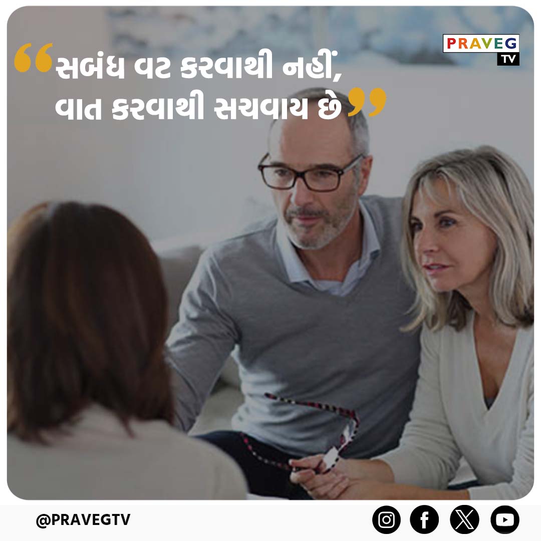 Praveg TV | સબંધ વટ કરવાથી નહીં, વાત કરવાથી સચવાય છે.  ​#PravegTV #tvchannel ​#GujaratiNews​ #NewsUpdate #newschannel #PravegQuotes #motivationalquotesoftheday ​#inspirationalquotes
