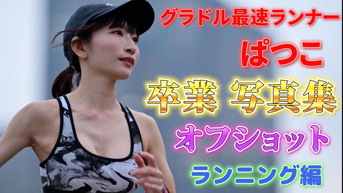 kks61110's tweet photo. サムネの文字が大きすぎるってアドバイス頂いたので変えてみた🏃‍♀️
私もこっちの方が気に入った🥰

再生回数は伸びるかな？笑

https://t.co/ST48trjwaL https://t.co/FCqlB7XZcI