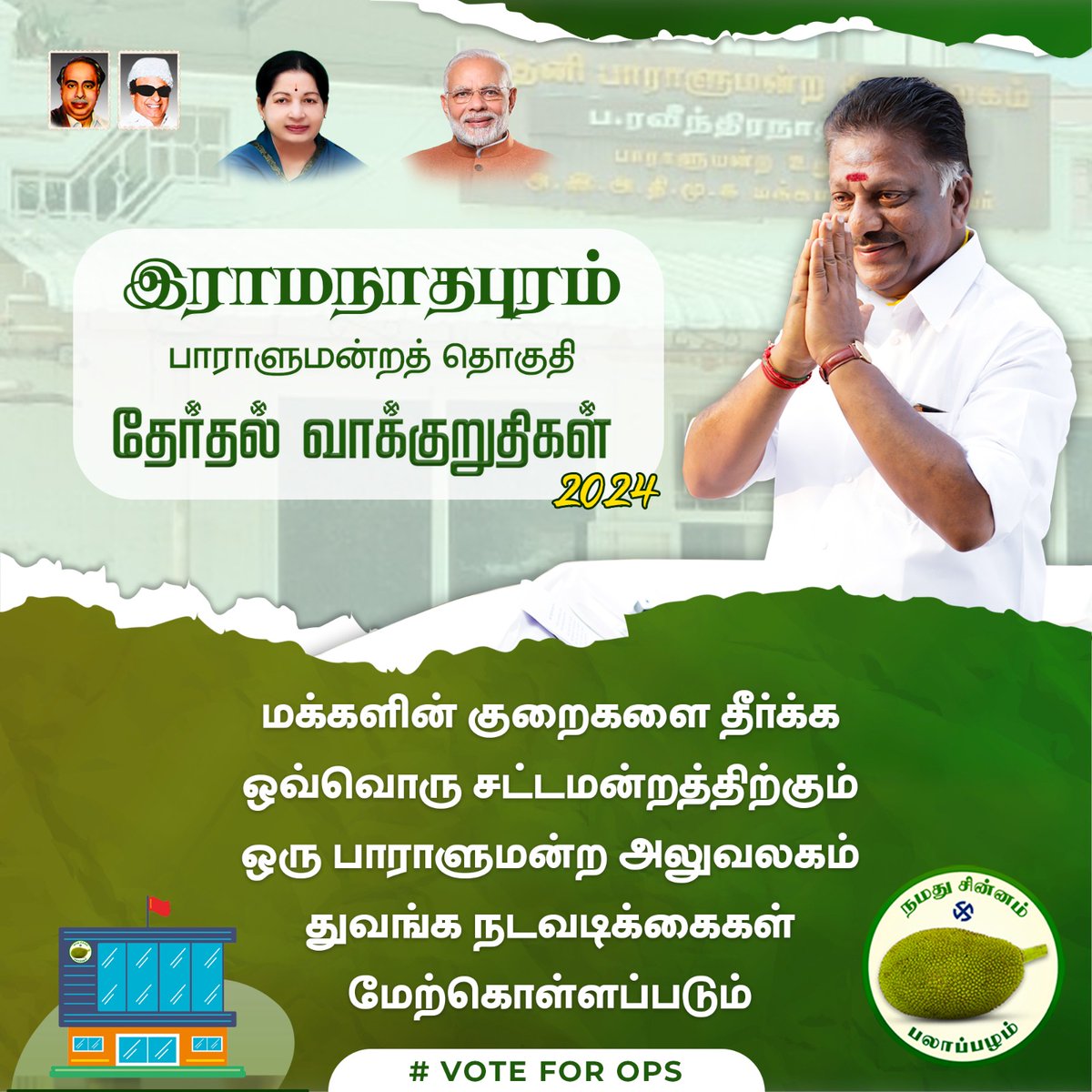 OPS_DMK's tweet photo. ஐயா OPS அவர்களின் தேர்தல் வாக்குறுதிகள்
#நமது_சின்னம்_பலாப்பழம் #Puratchikavalar #OPS_For_Ramnad #OPanneerselvam #ops4ramnad #opsforramnad #ops4ramanathapuram #LokSabhaElection2024 #voteforOPS #NDA #opsmass #massops #manifesto #opsmaniesto https://t.co/ibf3qigjkf