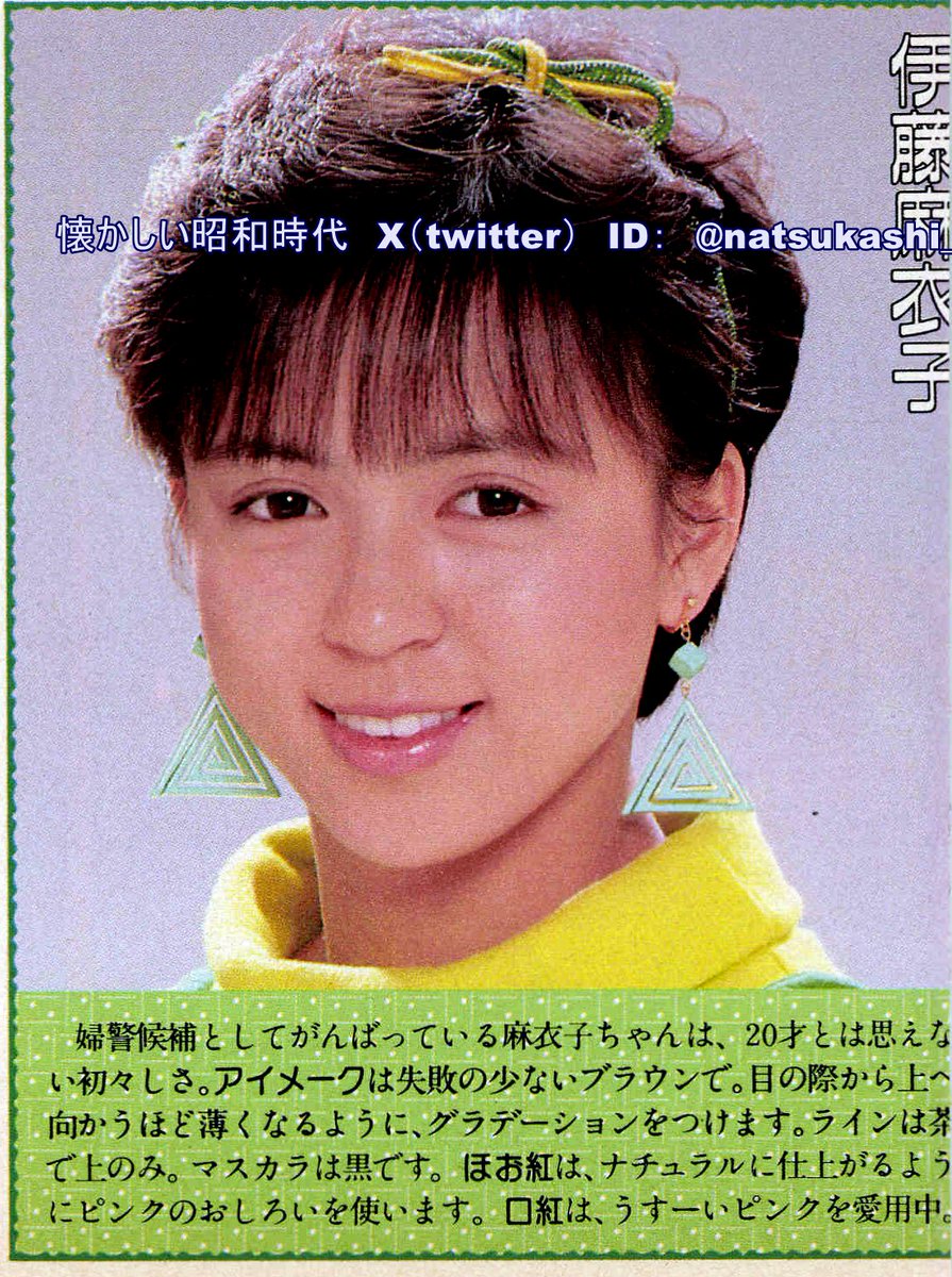 伊藤麻衣子 週刊明星 1985年（昭和60年）3.14号 #昭和 #いとうまい子