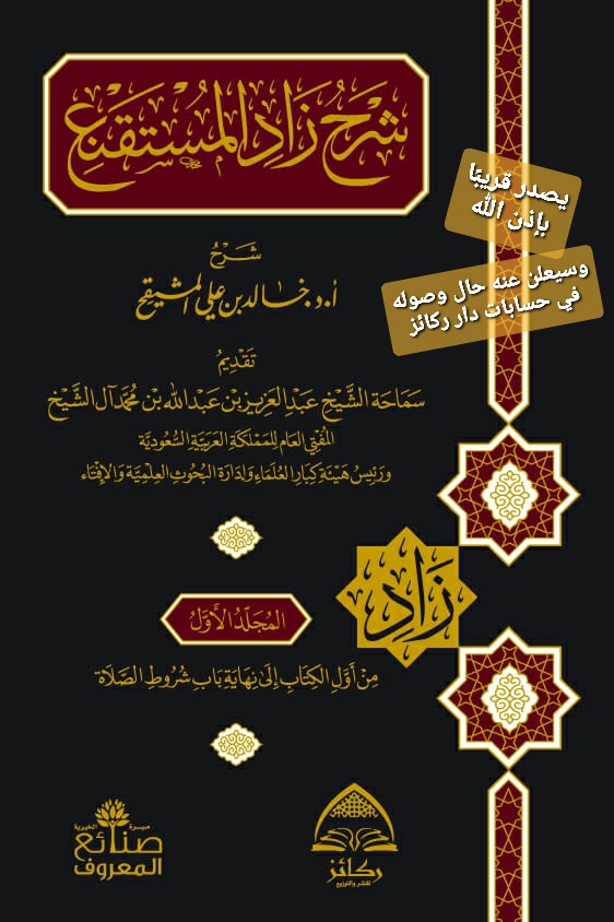dar_rakaezkw's tweet photo. #يصدر_قريبا بإذن الله تعالى
كتاب [ شرح زاد المستقنع ]
للشيخ أ.د. خالد بن علي المشيقح
🔸️
يقع في 7 مجلدات.
🔸️
وبتقديم سماحة المفتي
الشيخ عبدالعزيز آل الشيخ حفظه الله
🔸️
ملاحظة: الكتاب لم يصلنا بعد، ويحتاج عدة أسابيع؛ لمدة الشحن وإجراءات الجمرك.
👇 https://t.co/Nq4nHFs1zq