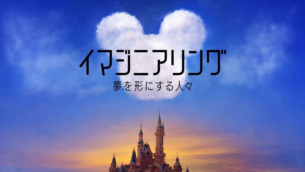 ディズニー・テーマパークの舞台裏を紹介する #ディズニープラス