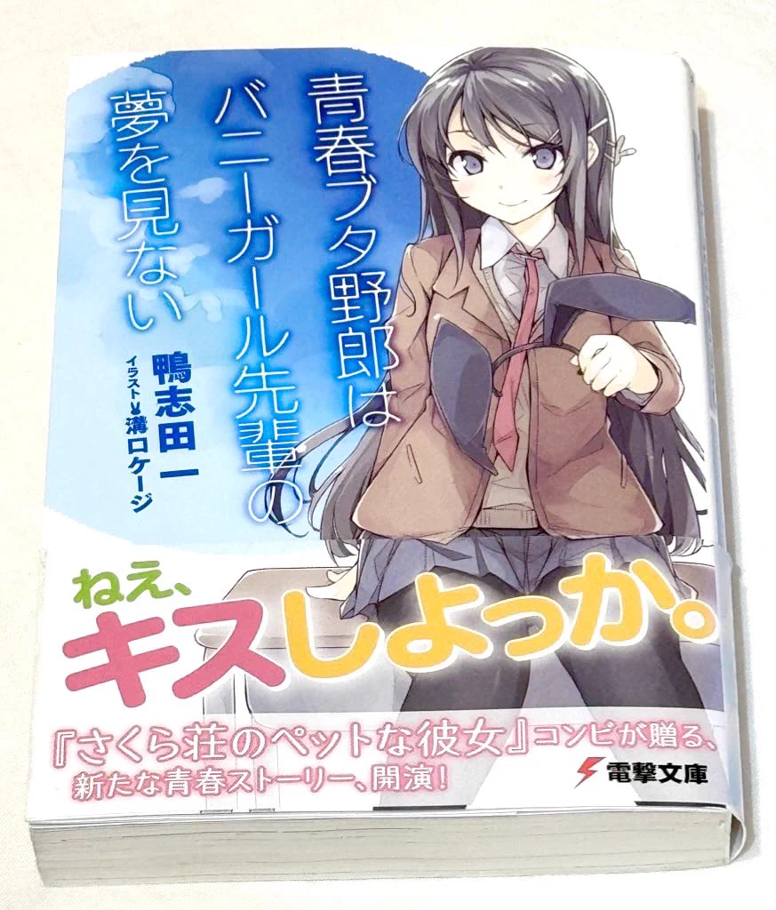 値段交渉可❗️ 青春ブタ野郎はバニーガール先輩の夢を見ない　未開封　初版 がでん on X: 
