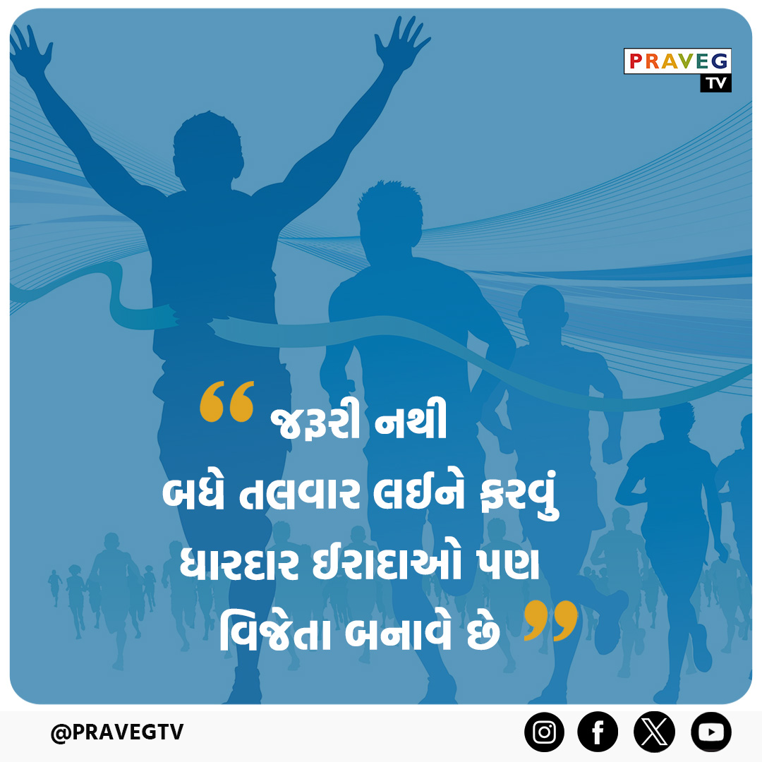 Praveg TV | જરૂરી નથી બધે તલવાર લઇને ફરવું, ધારદાર ઇરાદાઓ પણ વિજેતા બનાવે છે.  ​
#PravegTV ​#tvchannel #GujaratiNews #NewsUpdate #newschannel #PravegQuotes #motivationalquotesoftheday #inspirationalquotes