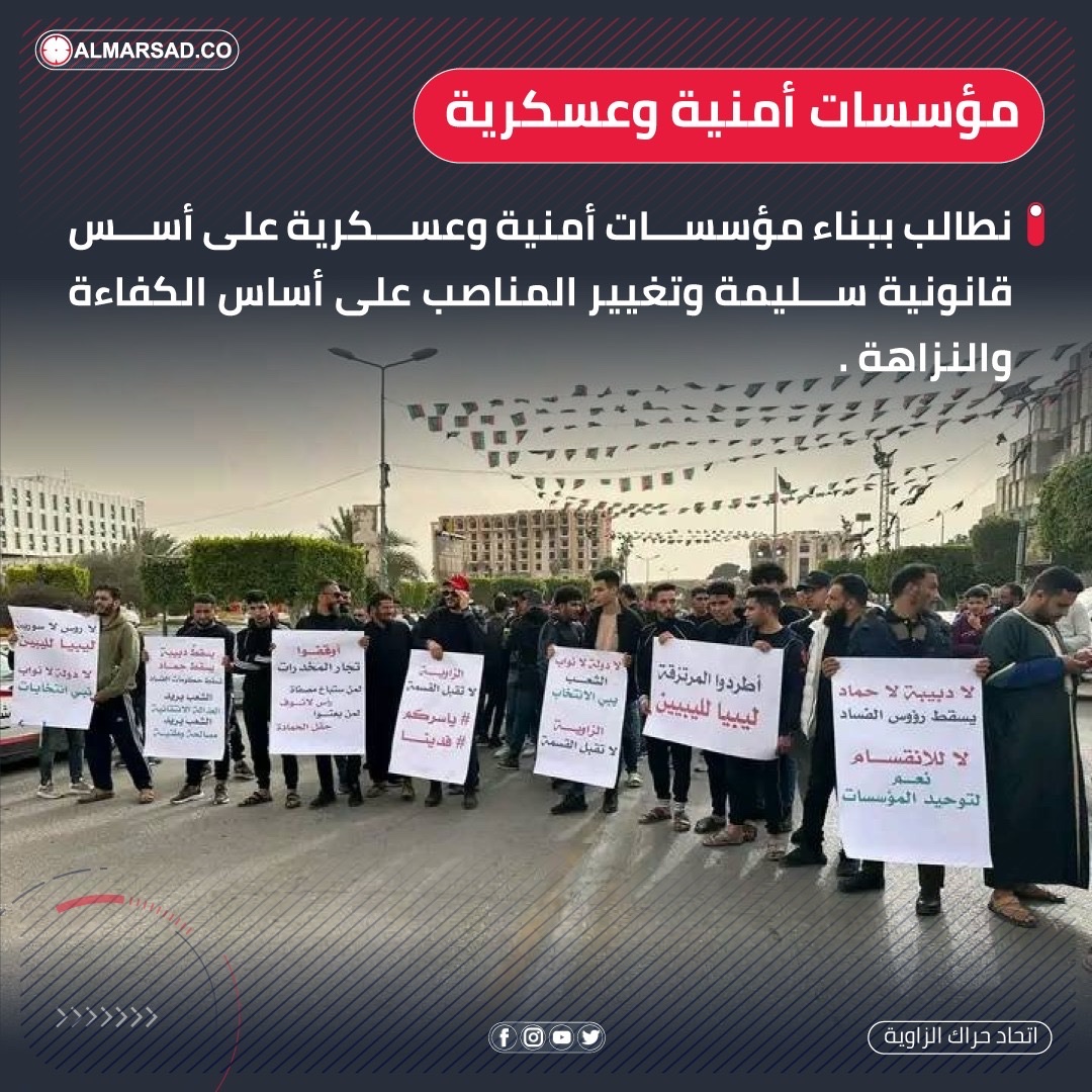 انفوجراف #المرصد | ' اتحاد حراك #الزاوية ' يطالبون بتحسين الوضع الأمني في المدينة وإنهاء الاجسام الحالية وتشكيل حكومة تقود للانتخابات . #ليبيا