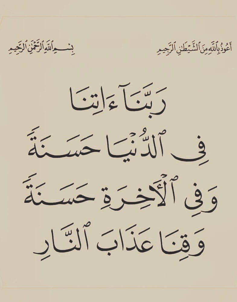 jadd7a's tweet photo. يارب اتنا في الدنيا حسنة وفي الاخرة حسنة.. 🤍 https://t.co/Uj9hJTdpKT