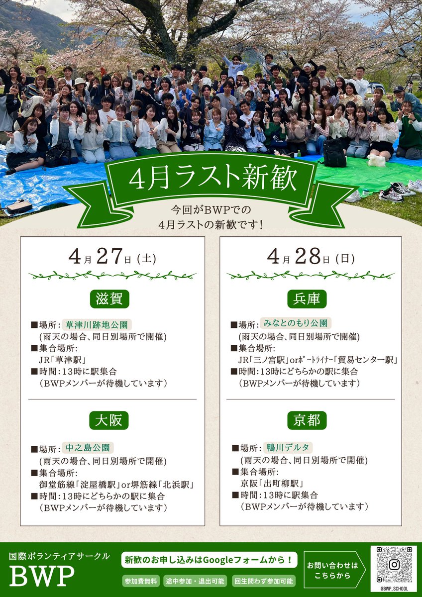 BWP_school's tweet photo. 🌟BWP4月ラスト新歓のお知らせ🌟

4/27(土)滋賀・大阪
4/28(日)京都・兵庫にて
4月ラスト新歓を開催します！

参加費なんと無料‼️途中参加・退出OK、回生問わず参加可能です◎

わたしたちBWPの4月最後の新歓です！！この機会をお見逃しなく🏃‍♀️💨 https://t.co/iGyEXi0KZd