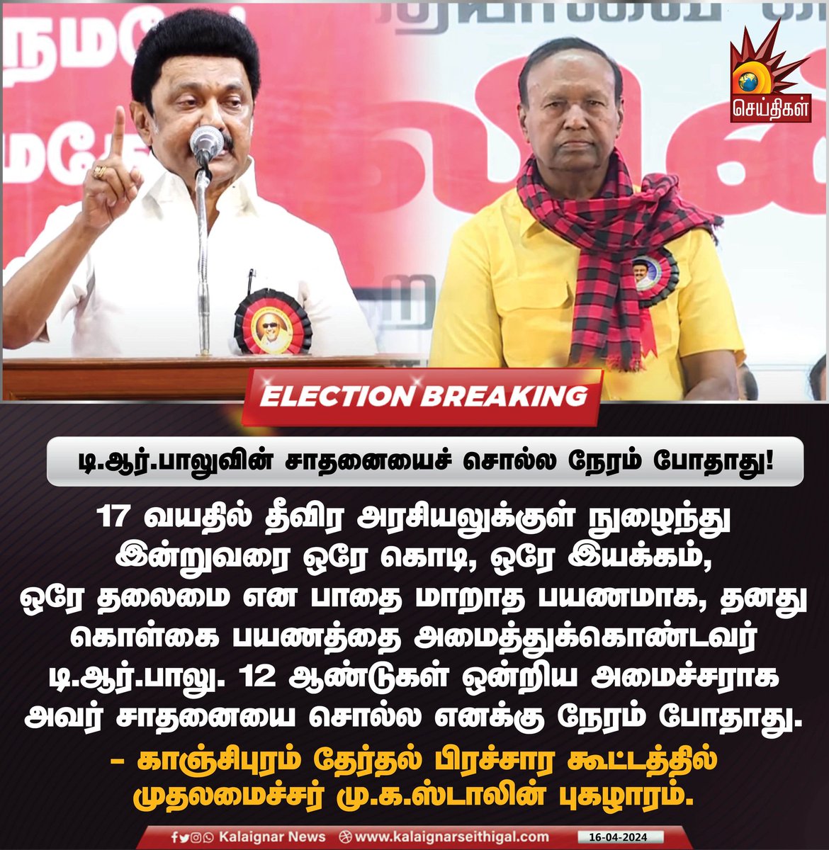 டி.ஆர்.பாலுவின் சாதனையைச் சொல்ல நேரம் போதாது !

#TRBalu #CMStalin #Kanchipuram #ElectionCampaign #DMK #INDIAAlliance #INDIA4India #BJPFails #ModiLies #KalaignarSeithigal