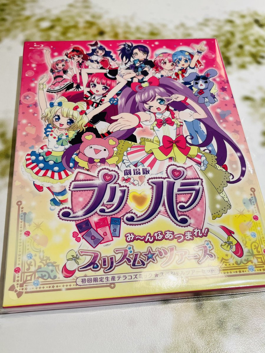 『劇場版プリパラ み～んなあつまれ！プリズム☆ツアーズ』観た。プリティーリズムシリーズを通ってきた人間を確殺する演出ばかりで涙が枯れるほど泣いてしまった。キンプリはここから始まったという意味でも泣いちゃう。配信で観る手段があまりに限られているからBD買ったけど超良い買い物だった。