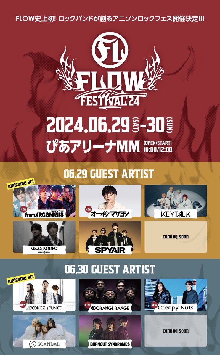 FLOW史上初！2024年発足!!! ロックバンドが創るアニソンロックフェス 『FLOW THE FESTIVAL 2024』 🎫チケット先行受付中✨ 【6月29日（土）】 #fromARGONAVIS（Welcome act） #GRANRODEO #SPYAIR #KEYTALK #オーイシマサヨシ 【6月30日（日）】 #ROOKiEZisPUNKD（Welcome act） #SCANDAL