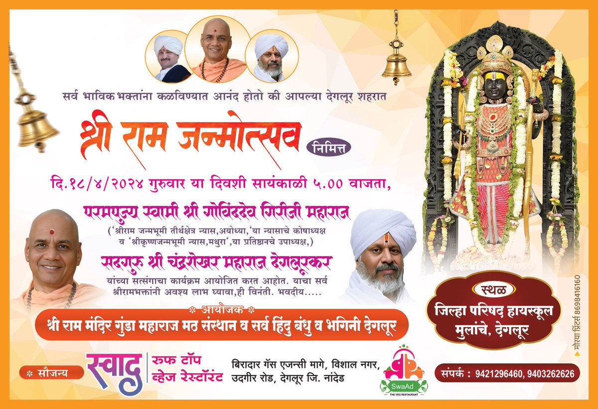 श्रीराम जन्मोत्सव के पावन पर्व पर 18 अप्रैल 24, गुरुवार को सायं 5:00 बजे, जिला परिषद हाईस्कूल, देगलूर में परम पूज्य स्वामी श्री गोविन्ददेव गिरि जी और परम श्रद्धेय सद्गुरु श्री चंद्रशेखर महाराज देगलूरकर के भक्तिमय सान्निध्य में सत्संग का आयोजन

#swamigovinddevgiriji #ram #katha