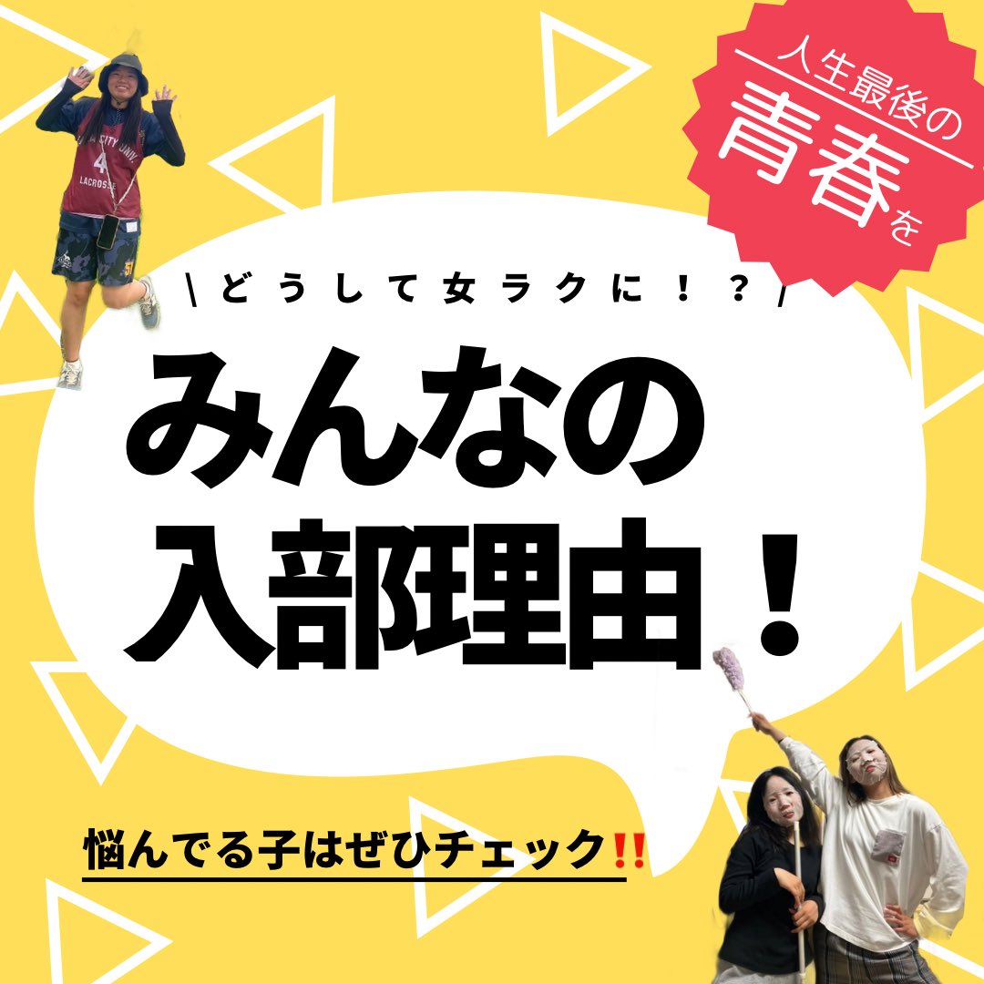 omu_w_fresh's tweet photo. みなさんこんにちは！
大阪公立大学女子ラクロス部です！🥍👧

【みんなの入部理由！】

#春から大阪公立大学 #春から大阪公立大 #春から公立大 #春からハム大 #春からomu #関西ラクロス https://t.co/IuH8LfSu9j