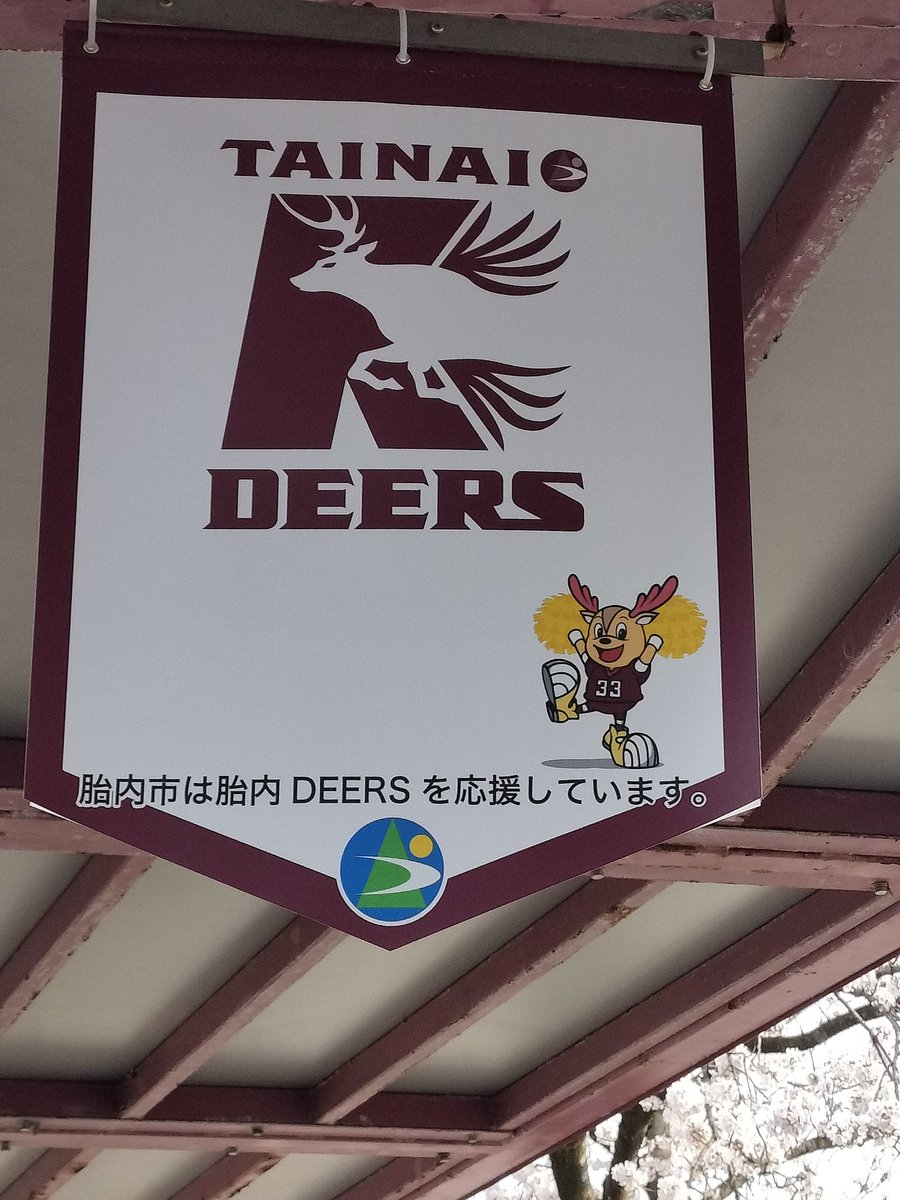 PatsGo82's tweet photo. 中条駅でペナント発見👀🏈
「胎内市は胎内DEERSを応援しています」 https://t.co/BwZs1xtkvi