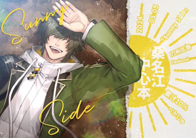 5/5のスパコミの新刊サンプルです 桑名くん中心の小話いろいろ 江のものたちとの話多めで審神者もいるよ ノーCP A5/40p   (1/2) 
