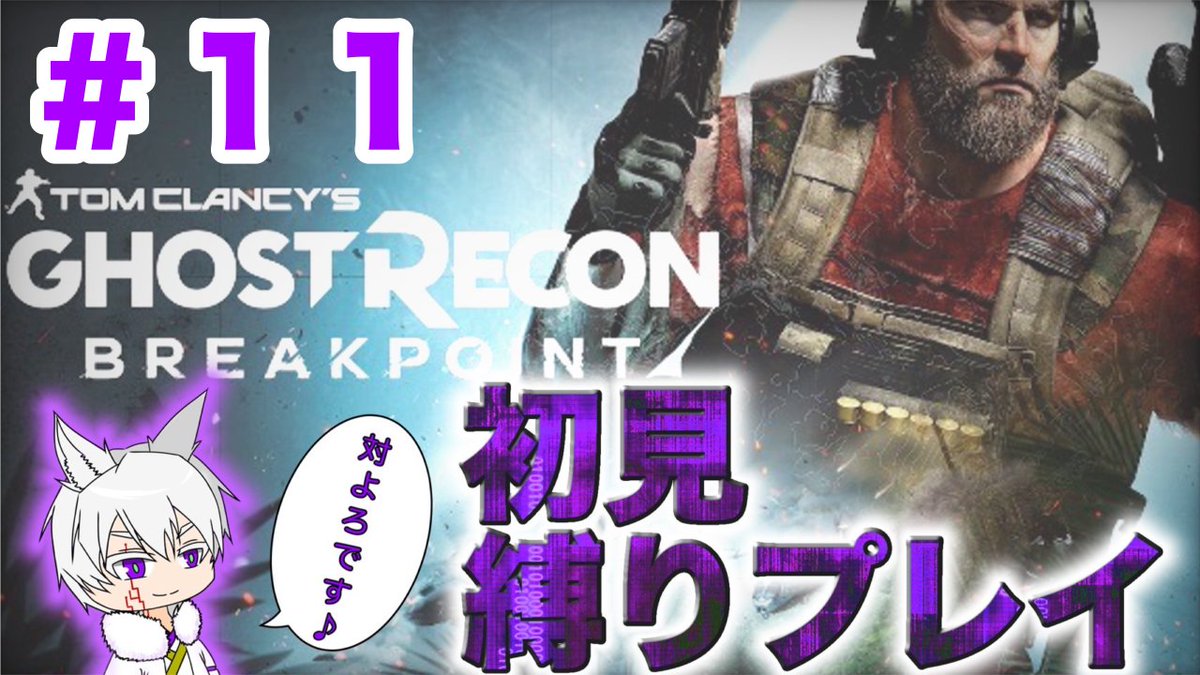 Syugetsu_0101's tweet photo. おはようございます☀️
本日の #配信 は23時から #YouTube チャンネルの【柊月】にて #GhostReconBreakpoint をやっていきます!
以前大苦戦していた大型兵器があっさりクリアし、標的をヘッショでキメて失敗した前回
今回もミッションやっていきます!
ぜひ観に来てください(*´ω`*)
#ゲーム #GRBP https://t.co/cAg1rQ3ldr