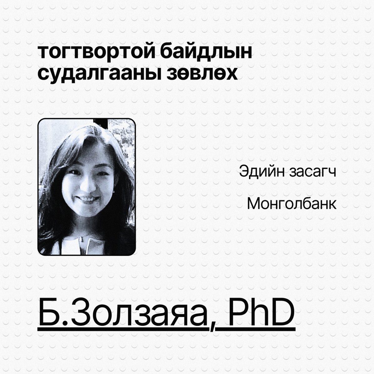 greendotclimate's tweet photo. 🔸 Тогтвортой байдлын судалгааны зөвлөх Др. Б.Золзаяа, Эдийн засагч, Монголбанк
🔸 Мини төслийн ахлагч Б.Гэрэлтуяа (@gereltuya), Хамтран үүсгэн байгуулагч, Ногоон цэг уур амьсгал НҮТББ https://t.co/5fihalTVI3