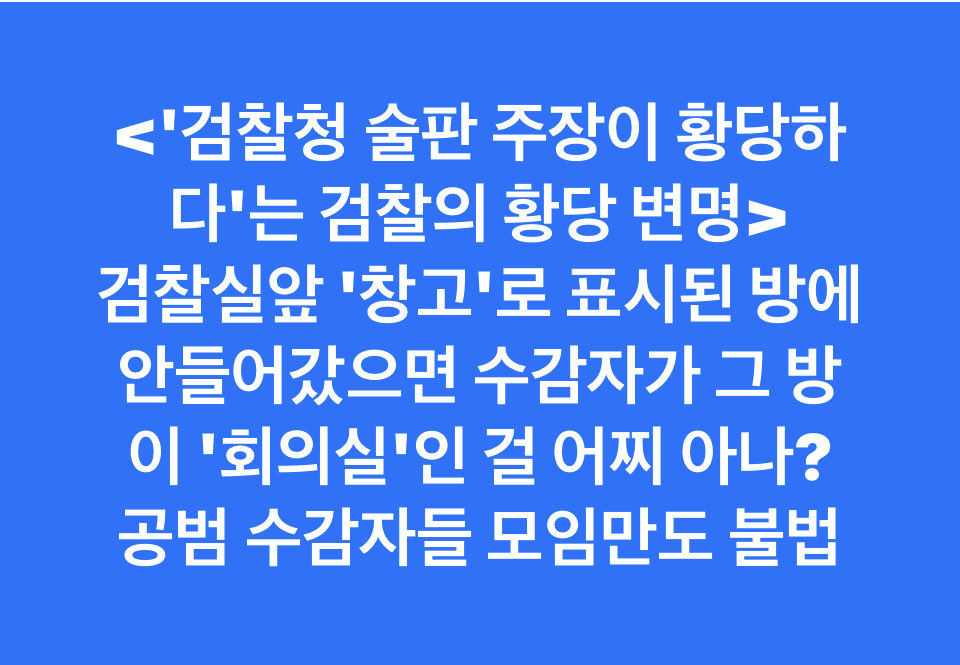 검찰의 변명이 믿어집니까?