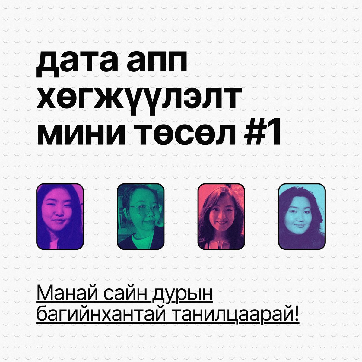 greendotclimate's tweet photo. 🟢 Дата Апп Хөгжүүлэлт Мини Төсөл #1: Манай сайн дурын багийнхантай танилцаарай! https://t.co/ZqVcWCjvA3