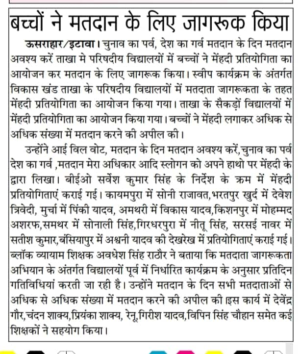 लोकसभा सामान्य निर्वाचन 2024 के दृष्टिगत जनपद में मतदाता जागरुकता अभियान (स्वीप) के अन्तर्गत विभिन्न कार्यक्रमों के माध्यम से मतदाताओं को जागरुक किया गया। @ceoup