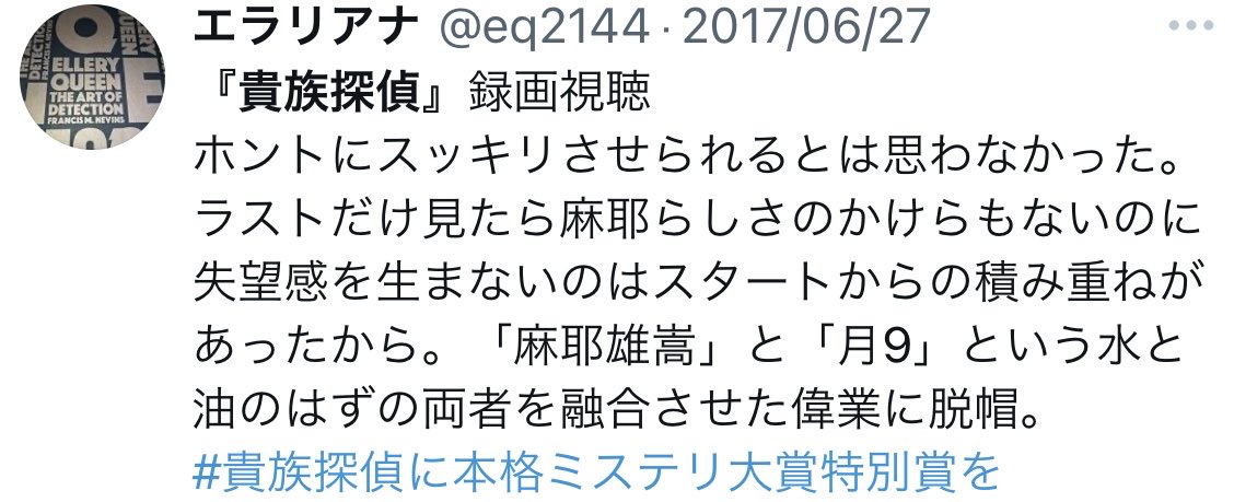 m8mnos2's tweet photo. 名だたる作家さんをはじめ、ミステリ界隈の皆様からもとても高く評価していただきました☺️（スクショすみません）
#貴族探偵5月に期間限定配信あるよ
#貴族探偵 #Tver #FOD https://t.co/804uHF5loR