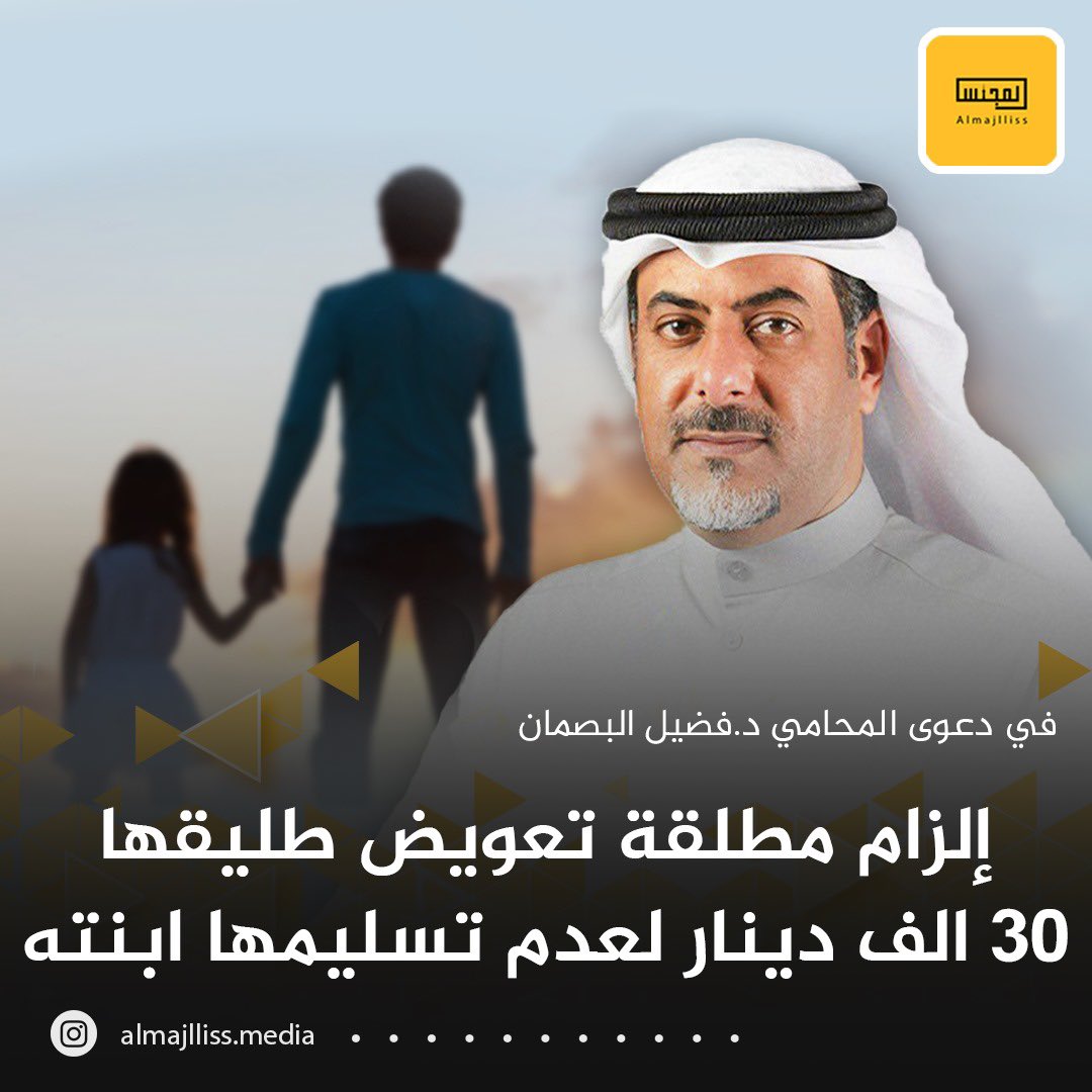 المحكمة تلزم مواطنة مطلقة بدفع مبلغ 30 الف دينار تعويضاً لطليقها لعدم تسليمها ابنته سنتين بعد اسقاط الحضانة ، في دعوى المحامي د.فضيل البصمان.