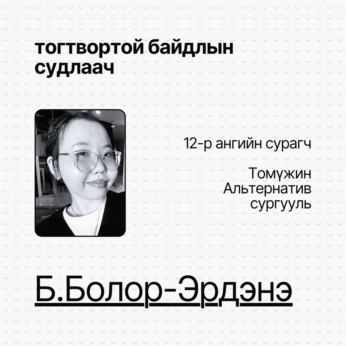 🔸 Дата апп хөгжүүлэгч Б.Ану (<a href="/anubazarragchaa/">Ану</a>), Оюутан судлаач, Унгар Улсын Еөтвөш Лоранд их сургууль
🔸 Тогтвортой байдлын судлаач Б.Болор-Эрдэнэ, 12-р ангийн сурагч, Томүжин Альтернатив сургууль