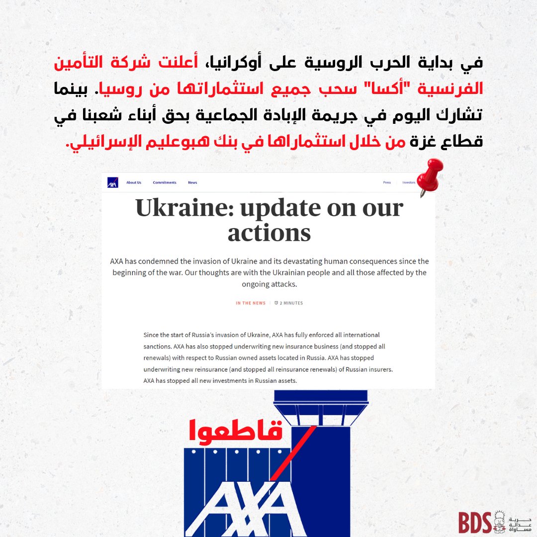 اتخذت @AXA إجراءات مستهدفة ضد روسيا على إثر الغزو الروسي لأوكرانيا. مع ذلك، وعلى الرغم من الإبادة الجماعية التي ترتكبها إسرائيل حاليًا بحق 2.3 مليون فلسطيني في قطاع غزة المحتلّ والمحاصر، تواصل شركة أكسا الاستثمار في بنك هبوعليم الذي يمول جرائم الحرب. #BoycottAXA #قاطعوا_أكسا