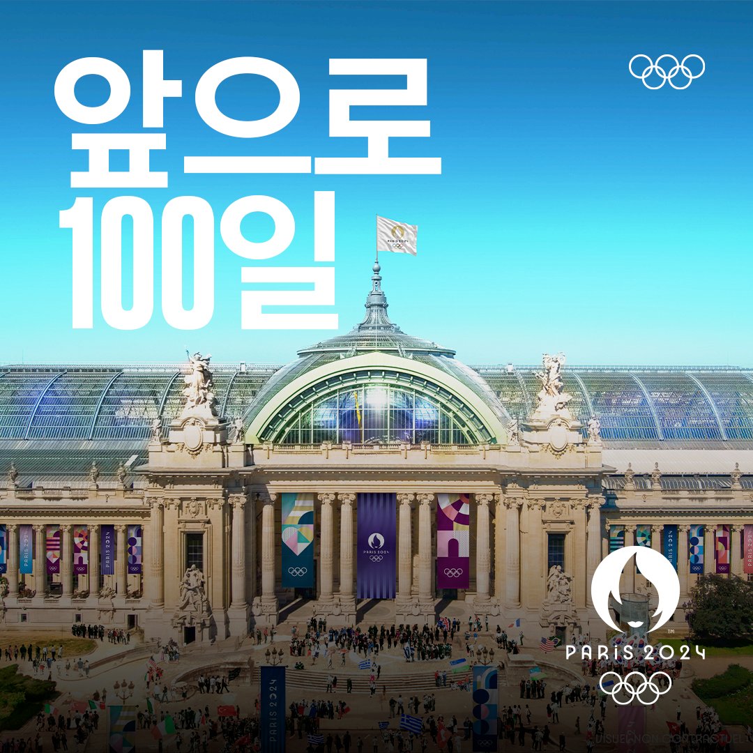 🗓G-100 2024 파리 올림픽까지 앞으로 100일 남았습니다✨ 2024 파리 올림픽🇫🇷은 2024년 7월 26일에 개막합니다. #올림픽 | #파리2024 | #Paris2024 @Paris2024