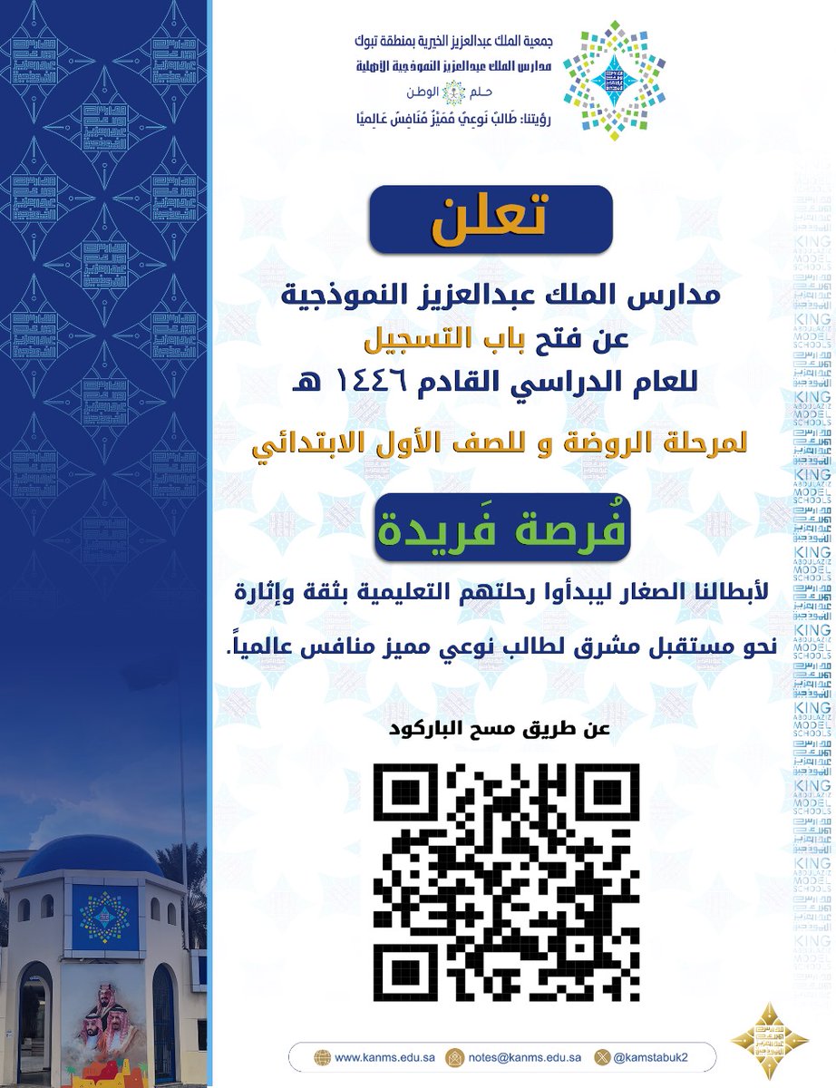 kamstabuk2's tweet photo. #إعلان
تعلن #مدارس_الملك_عبدالعزيز_النموذجية_تبوك 
عن فتح باب التسجيل للعام الدراسي ١٤٤٦هـ لمرحلة الروضة والصف الأول الابتدائي. https://t.co/UUz7wdgClr