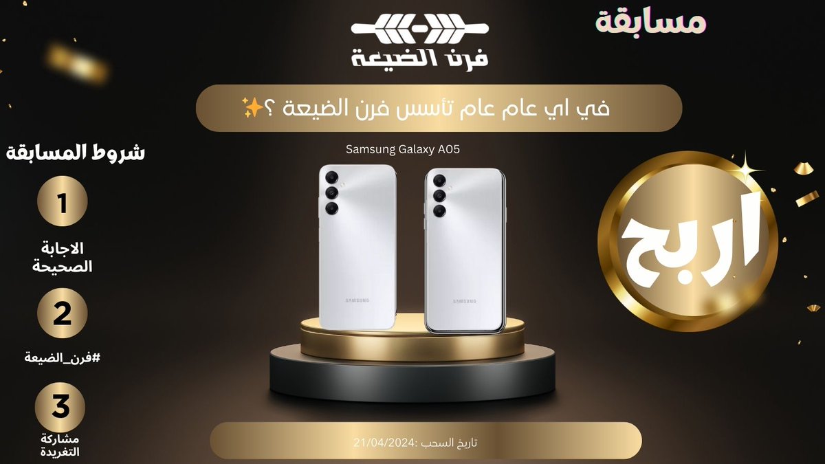 furnaldayaa's tweet photo. في اي عام عام تأسس فرن الضيعة ؟✨ 
شاركنا إجابتك تحت هاشتاق #فرن_الضيعة
 وبيتم السحب على جوال سامسونج جالكسي اي 05  
 ل 2 فائزين 🫡
تاريخ السحب :21/04/2024 https://t.co/Hbpcypg7no